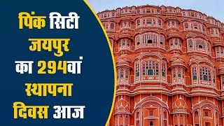 Jaipur का स्थापना दिवस आज, 294 साल की हुईं आज Pink City | | DPK NEWS