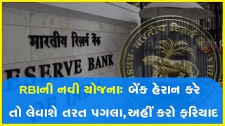 RBIની નવી યોજનાઃ બેંક હેરાન કરે તો લેવાશે તરત પગલા, અહીં કરો ફરિયાદ