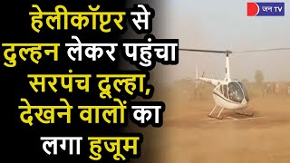 Rajasthan | सवाई माधोपुर में हेलीकॉप्टर में दुल्हन लेकर पहुंचा सरपंच दूल्हा, देखने वालो का लगा हुजूम