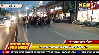 कोरबा।।वैट टैक्स कम करने को लेकर भाजपा का प्रदर्शन,शहर में निकाली बाइक पैदल यात्रा।