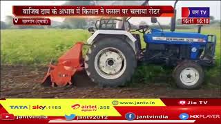 Khargone News | वाजिब दाम के अभाव में किसान ने फसल पर चलाया रोटर | JAN TV
