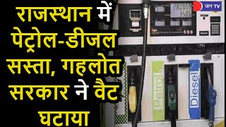 Petrol Diesel Price | Rajasthan मे पेट्रोल 4 रु. और डीजल 5 रु. लीटर सस्ता, Gehlot सरकार ने VAT घटाया