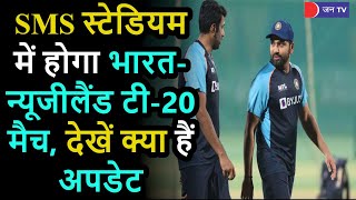 India New Zealand T20 Match In SMS Stadium | जयपुर के SMS स्टेडियम मे होगा भारत-न्यूजीलैंड टी-20 मैच