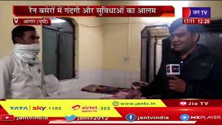 UP Agra News | रैन बसेरों में गंदगी और सुविधाओं का आलम, जन टीवी रिपोर्टर ने लिया रैन बसेरों का जायजा