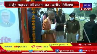 LIVE- CM Yogi Adityanath का महोबा दौरा, अर्जुन सहायक परियोजना का स्थलीय निरीक्षण