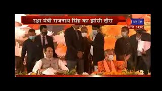 UP CM Yogi | Rajnath Singh | रक्षा मंत्री राजनाथ सिंह का झांसी दौरा, कार्यक्रम में सीएम योगी मौजूद