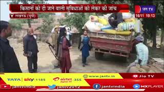 Lucknow News | धान क्रय केंद्र का उपजिलाधिकारी ने औचक किया निरीक्षण | JAN TV