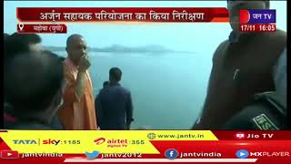 Mahoba News | Chief Minister Yogi Adityanath का महोबा दौरा, अर्जुन सहायक परियोजना का किया निरीक्षण