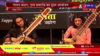 Jaipur News | जेकेके में यूथ क्लासिक फेस्टिवल का आयोजन, गायन वादन, नृत्य समारोह का हुआ आयोजन