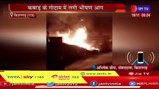 Fire In Kishangarh | किशनगढ़ मे कबाड़ के गोदाम मे लगी भीषण आग, दमकल की 6 गाड़ियों ने पाया अगर पर काबू