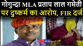 MLA Pratap Lal Gameti Rape Case News | गोगुन्दा MLA प्रताप लाल गमेती पर दुष्कर्म का आरोप, FIR दर्ज