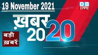 19 November 2021 | अब तक की बड़ी ख़बरें | Top 20 News | Breaking news | Latest news in hindi #DBLIVE