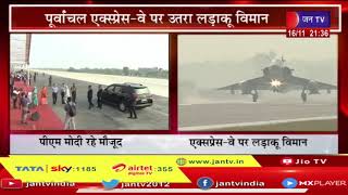 Purvanchal Expressway-वे पर उतरा लड़ाकू विमान | JAN TV