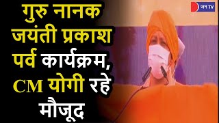 #PrakashParv | CM Yogi LIVE | गुरु नानक जयंती प्रकाश पर्व कार्यक्रम, सीएम योगी आदित्यनाथ रहे मौजूद