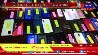 Ghazipur UP News | चोरी के 51 मोबाइल पुलिस ने किए बरामद, 10 लाख रुपये की बताई जा रही कीमत