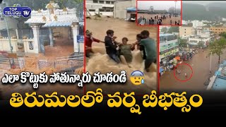 తిరుపతిలో జలప్రళయం | Heavy Rainfall In Tirumala, Tirupati | Top Telugu TV