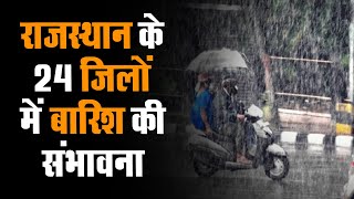 राजस्थान के 24 जिलों में बारिश की संभावना, अगले 48 घंटे ऐसा रहेगा मौसम