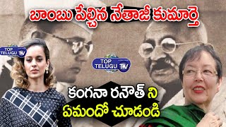 Netaji's Daughter Anita Bose Counter To Actress Kangana Ranaut | Top Telugu TV