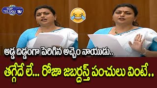 MLA Roja Superb Fun Speech In AP Assembly | Jabardasth Punches In Assembly | Top Telugu TV