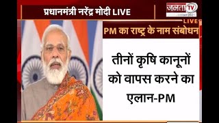 Breaking: कृषि कानूनों और किसानों पर प्रधानमंत्री मोदी ने क्या कहा सुनिए पूरा भाषण...?