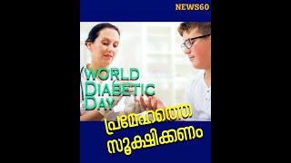 World Diabetic Day | പ്രമേഹത്തെ സൂക്ഷിക്കണം | News60