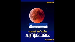 നവംബർ 19ന് ഭാഗിക ചന്ദ്രഗ്രഹണം | Partial lunar eclipse on November 19 |  News60
