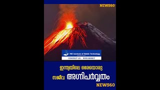 ഇന്ത്യയിലെ ഒരേയൊരു സജീവ അഗ്നിപർവ്വതം | The only active volcano in India|  News60
