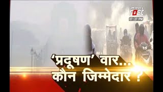 Delhi Air Pollution: नहीं छंट रहा राजधानी की आबो-हवा में घुला ‘जहर’, प्रदूषण वार... कौन जिम्मेदार ?