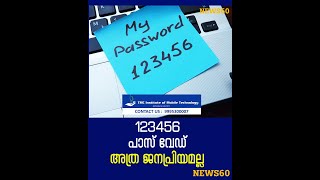 123456 പാസ്‌ വേഡ് അത്ര ജനപ്രിയമല്ല | India's most popular password isn't '123456': it is this word |