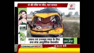 Rajasthan: Chittorgarh में अनियंत्रित होकर पलटा ऑटो, हादसे में 2 की मौत, 4 घायल