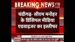 Chandigarh: CM Manohar Lal के प्रिंसिपल मीडिया एडवायजर Vinod Mehta ने दिया इस्तीफा