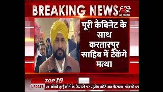 Punjab: CM Charanjit Singh Channi डेरा बाबा नानक पंहुचे, Kartarpur Sahib में टेकेंगे मत्था