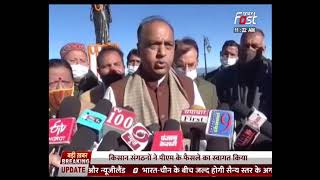 Shimla: CM Jairam Thakur ने कृषि कानून रद्द फैसले का किया स्वागत | Farm Laws repeal