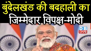 Bundelkhand की बदहाली का जिम्मेदार विपक्ष-PM Modi | PM का 3 दिवसीय UP दौरा | #DBLIVE