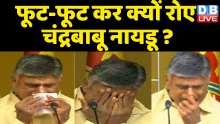 फूट-फूट कर क्यों रोए Chandrababu Naidu | Chandrababu Emotional Press Meet After Quit AP Assembly