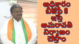 BJP Somu Veerraju Comments Amaravathi | s media