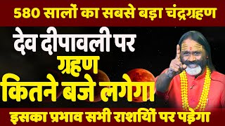 #DaatiLive 580 सालों का सबसे बड़ा चंद्रग्रहण आज देव दीपावली पर ग्रहण कितने बजे लगेगा