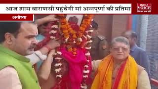 #UttarPradesh : अयोध्या से माँ अन्नपूर्णा का रथ वाराणसी के लिए रवाना | India Voice News