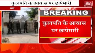 #Bihar : मगध विश्वविद्यालय के कुलपति के आवास पर विजिलेंस टीम की छापेमारी | India Voice News