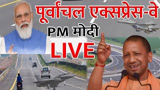PM MODI LIVE | पूर्वांचल एक्सप्रेस का उद्घाटन,  |CM Yogi aditynath | LIVE Hindi News |