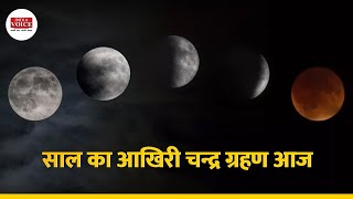 #Watch : साल का आखिरी चन्द्र ग्रहण आज | Chandra Grahan 2021 | Lunar Eclipse | India Voice News
