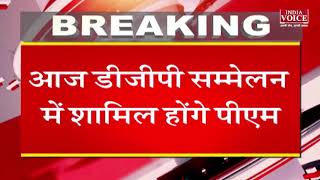#Breaking | पीएम मोदी के यूपी दौरे का दूसरा दिन आज, डीजी सम्मेलन में होंगे शामिल | India Voice News