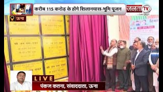 Himachal Pradesh: ऊना दौरे पर CM जयराम ठाकुर, 115 करोड़ के किए शिलानयास-भूमि पूजन