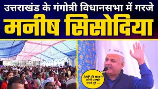 Uttarakhand के Gangotri विधानसभा में गरजे ???? Manish Sisodia ???? | Uttarakhand Election 2022