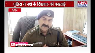 नूरपुर : पुलिस ने नशे के खिलाफ की कारवाई