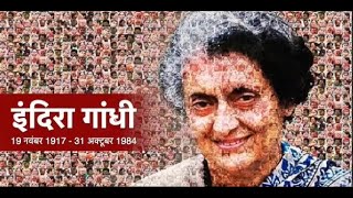 देश की एकमात्र महिला प्रधानमंत्री श्रीमती इंदिरा गांधी जी को नमन