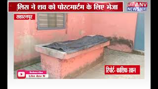 सहारनपुर : संदिग्ध परिस्थितियों में बीएसएफ जवान की मौत
