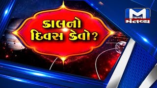 કાલનો દિવસ કેવો? (20/11/2021) | Kal No Divas Kevo | Mantavya News