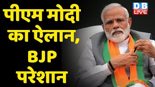 PM Modi का ऐलान, BJP परेशान | BJP सांसद PM के फैसले से असहमत | Rakesh Tikait | #DBLIVE