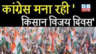 Congress मना रही 'Kisan Vijay Diwas' | पूरे देश में निकल रही 'विजय रैली' | Petrol-Diesel |#DBLIVE